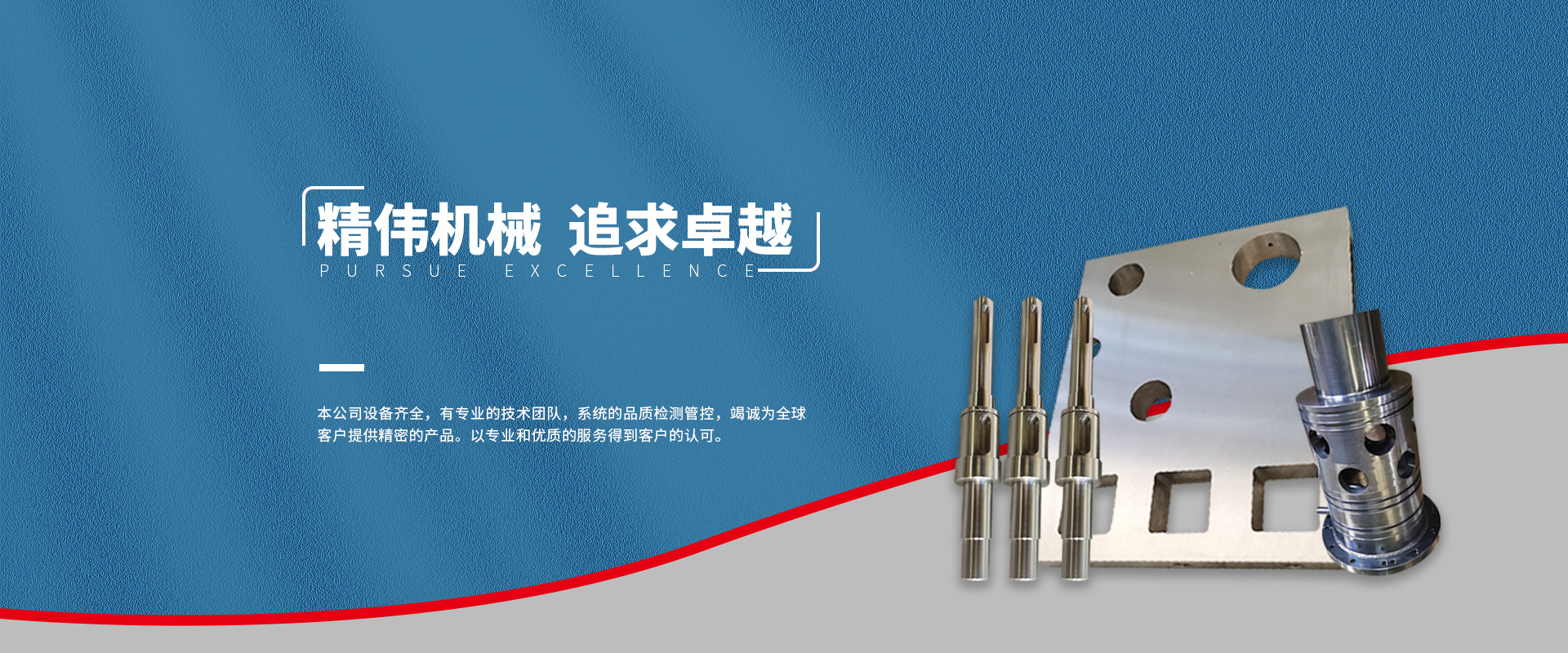 精偉(wěi)機械 追求卓(zhuo)越