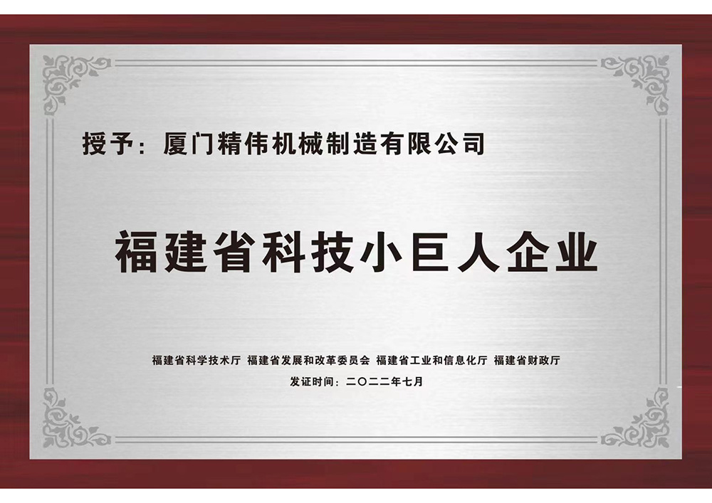 福(fu)建省科技小巨(ju)人