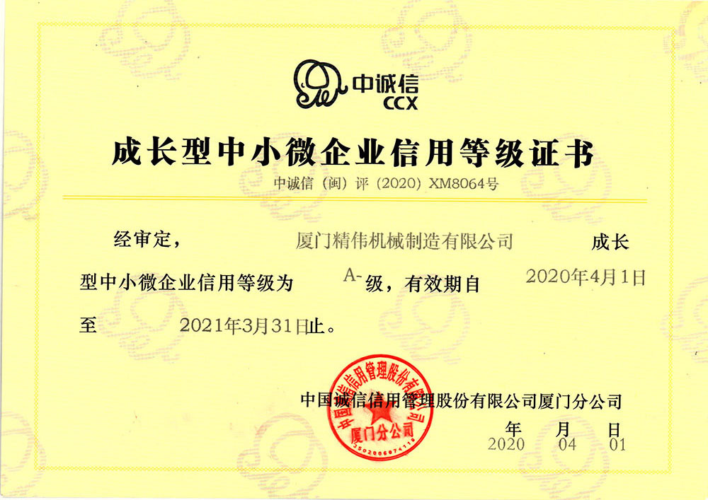 中(zhong)小企業信用等(děng)級證書